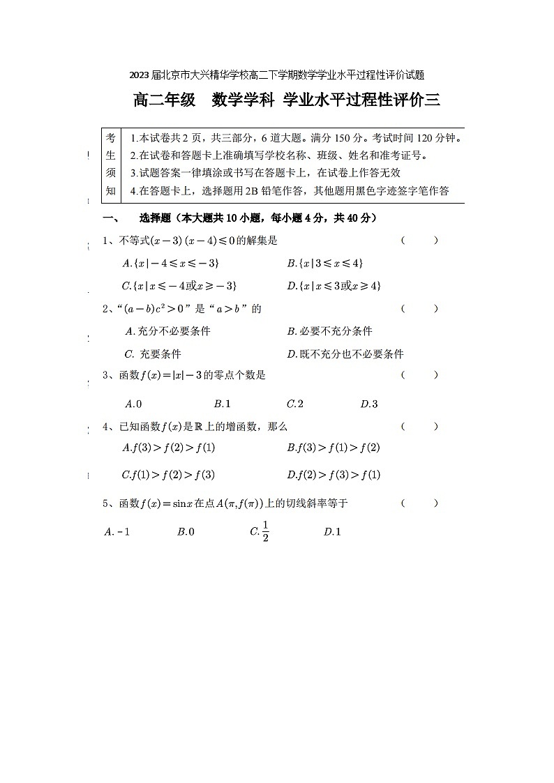 2023届北京市大兴精华学校高二下学期数学学业水平过程性评价试题01