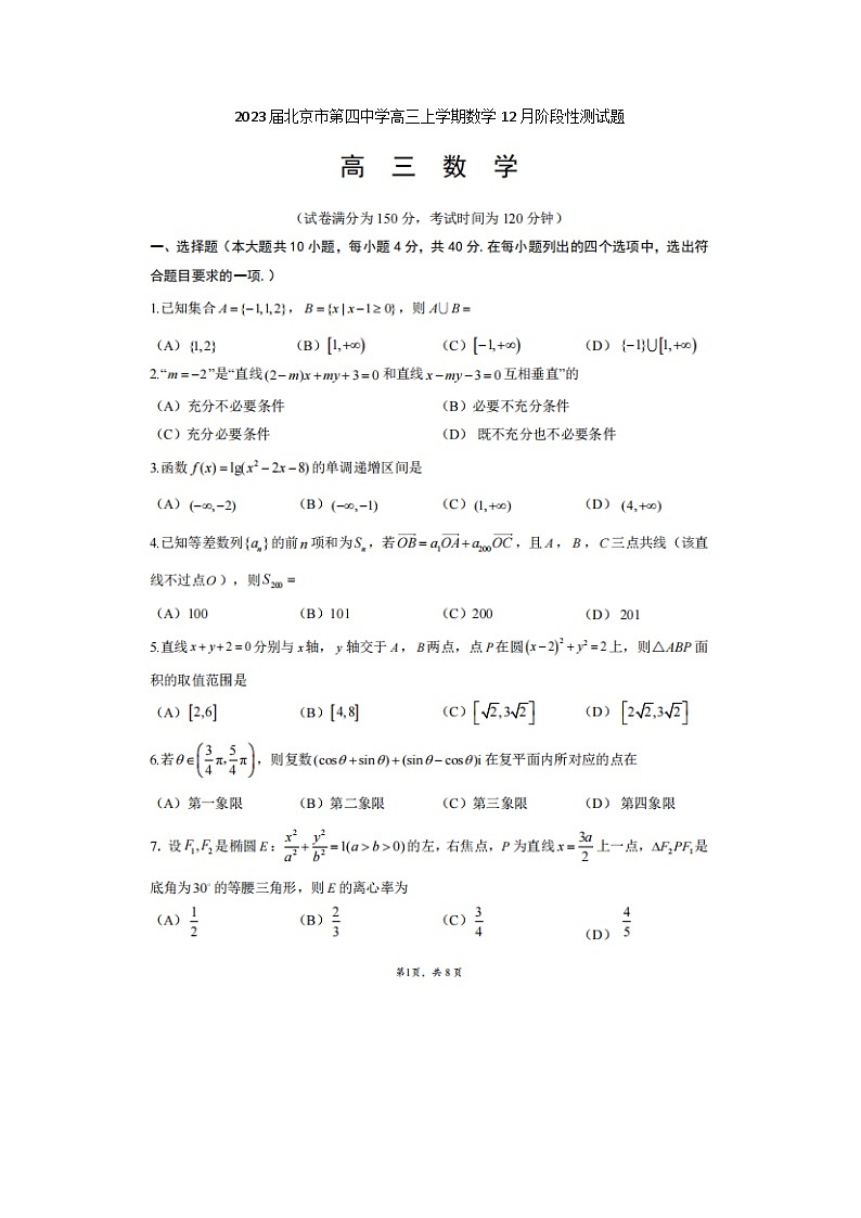 2023届北京市第四中学高三上学期数学12月阶段性测试题第1页