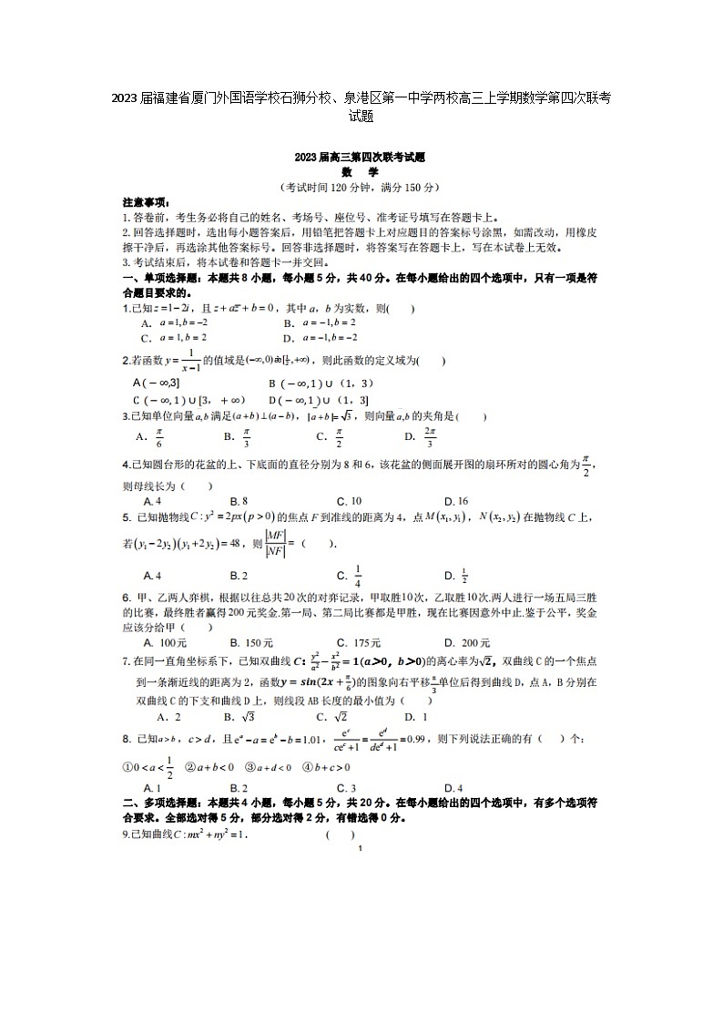 2023届福建省厦门外国语学校石狮分校、泉港区第一中学两校高三上学期数学第四次联考试题第1页