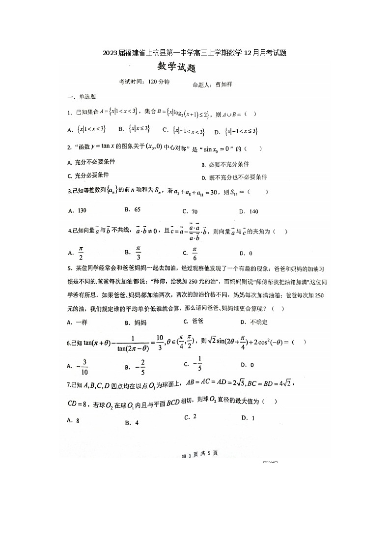 2023届福建省上杭县第一中学高三上学期数学12月月考试题第1页