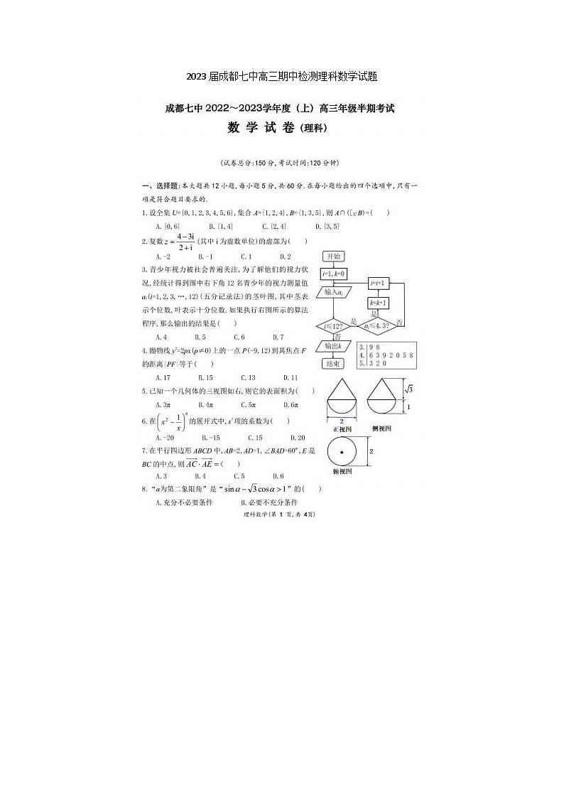 2023届成都七中高三上学期期中检测理科数学试题01