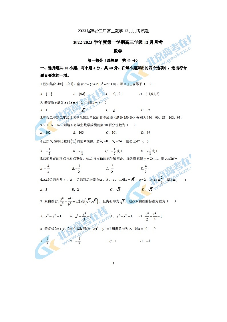 2023届丰台二中高三上学期数学12月月考试题第1页