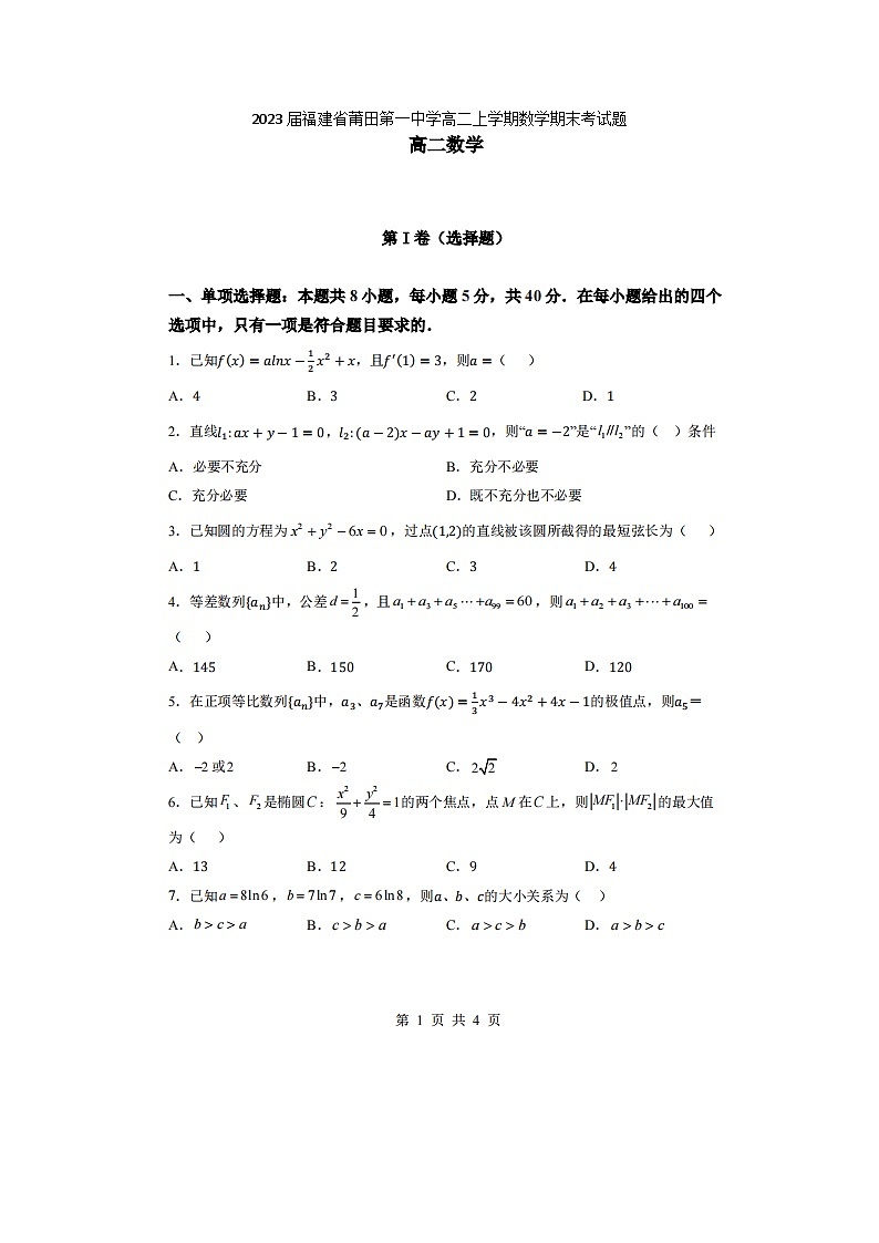 2023届福建省莆田第一中学高二上学期数学期末考试题第1页