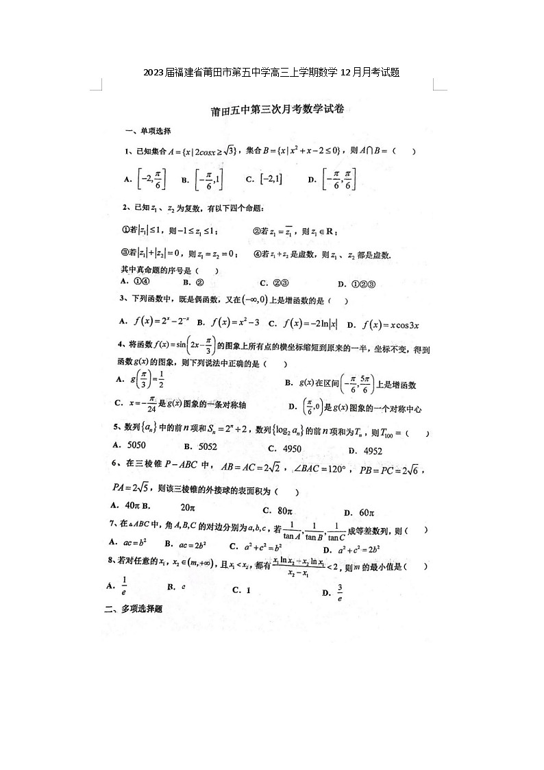 2023届福建省莆田市第五中学高三上学期数学12月月考试题01