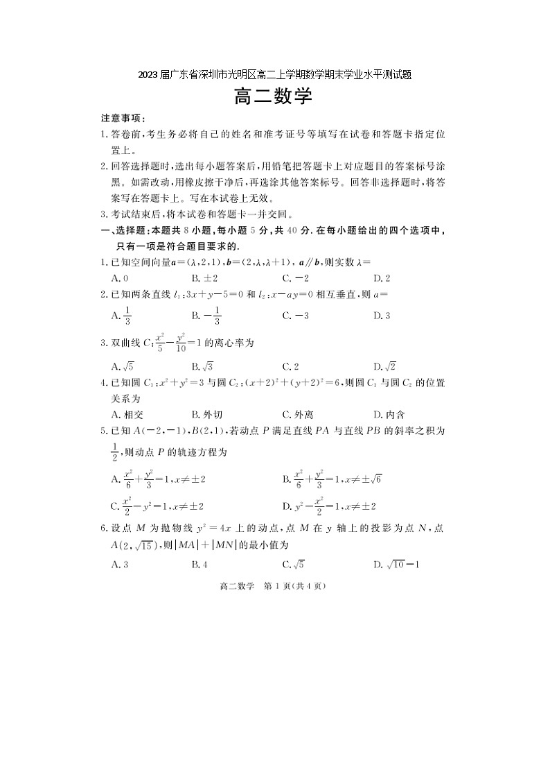 2023届广东省深圳市光明区高二上学期数学期末学业水平测试题01