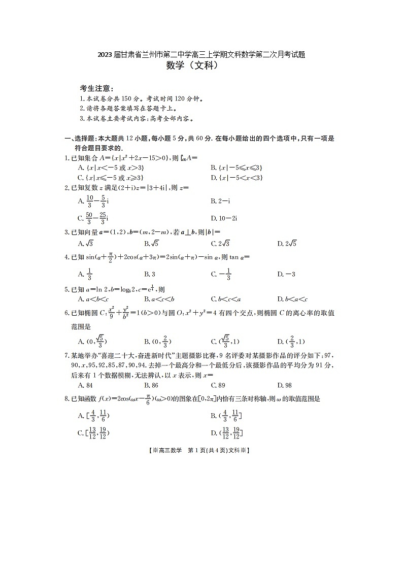 2023届甘肃省兰州市第二中学高三上学期文科数学第二次月考试题第1页