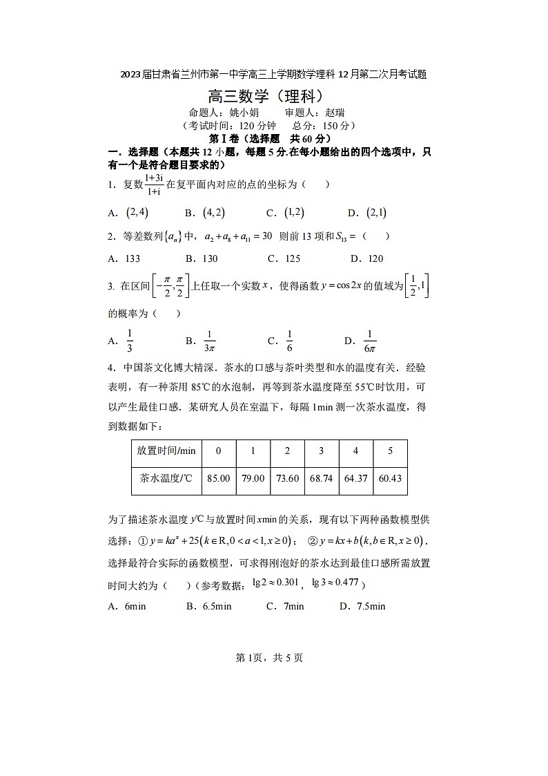 2023届甘肃省兰州市第一中学高三上学期数学理科12月第二次月考试题第1页