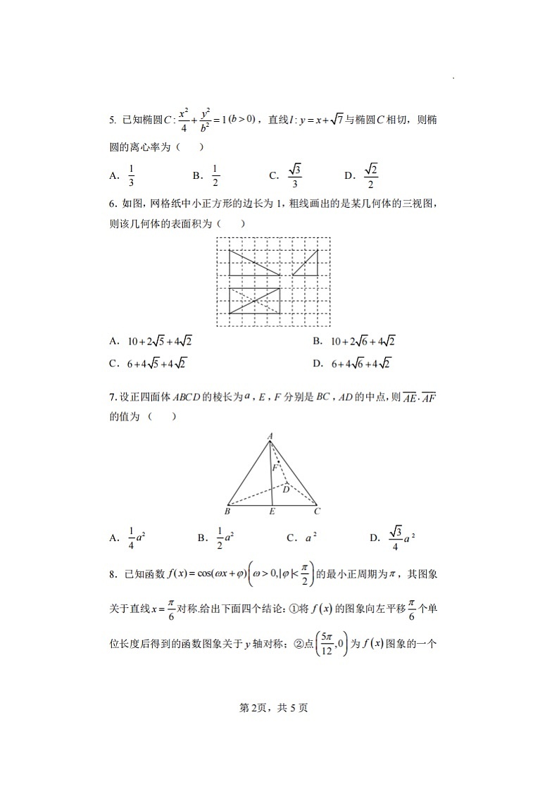 2023届甘肃省兰州市第一中学高三上学期数学理科12月第二次月考试题第2页