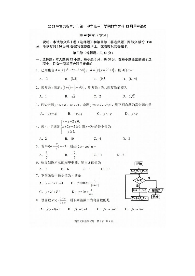 2023届甘肃省兰州市第一中学高三上学期数学文科12月月考试题01