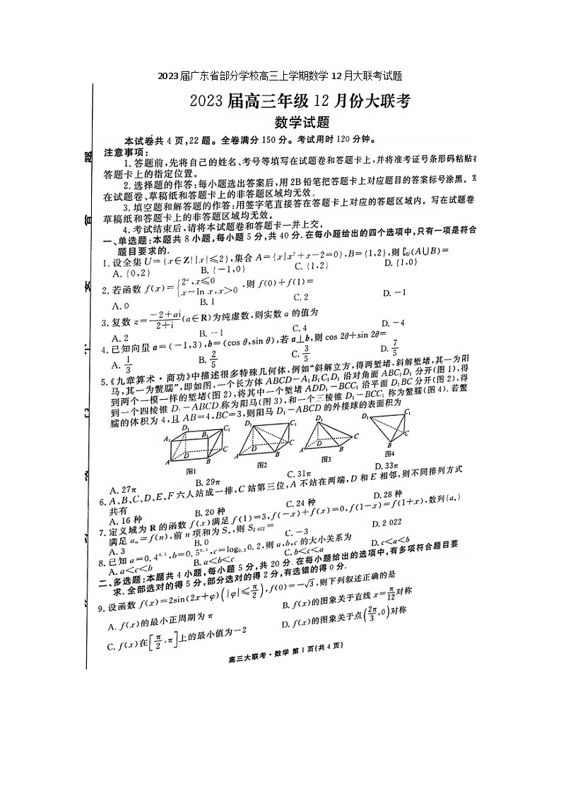 2023届广东省部分学校高三上学期数学12月大联考试题第1页