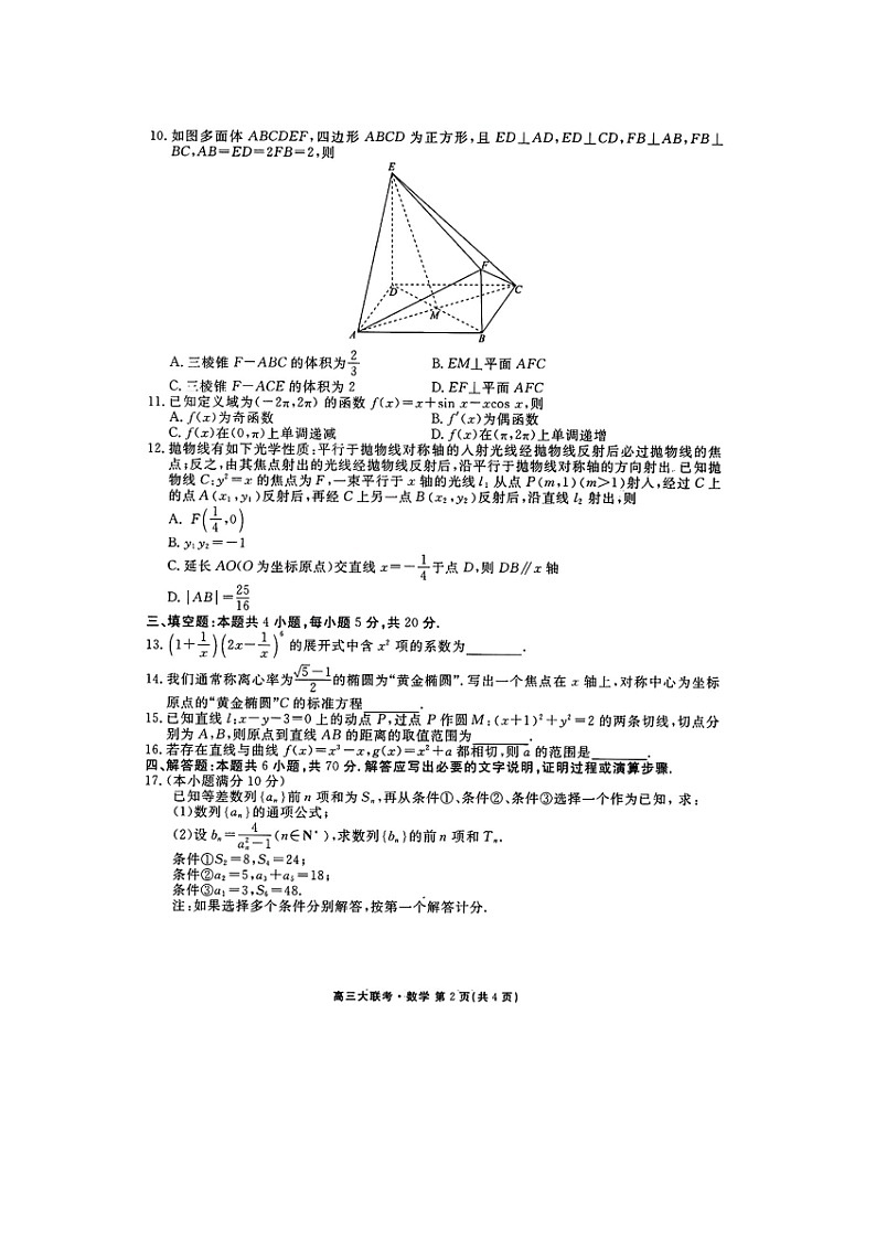 2023届广东省部分学校高三上学期数学12月大联考试题第2页