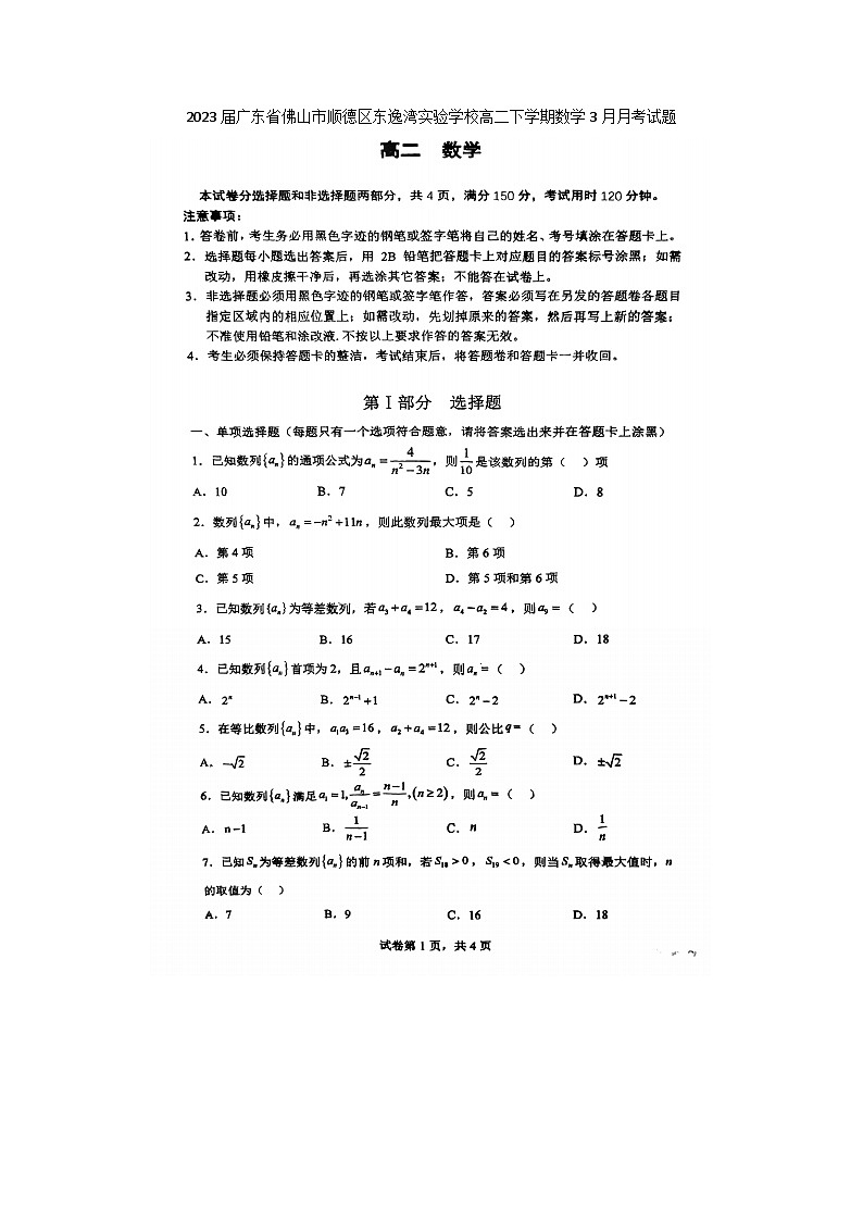 2023届广东省佛山市顺德区东逸湾实验学校高二下学期数学3月月考试题01