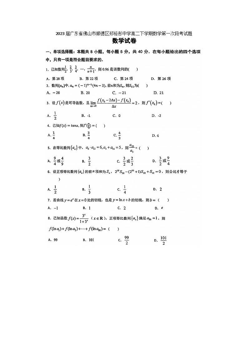 2023届广东省佛山市顺德区郑裕彤中学高二下学期数学第一次段月考试题第1页