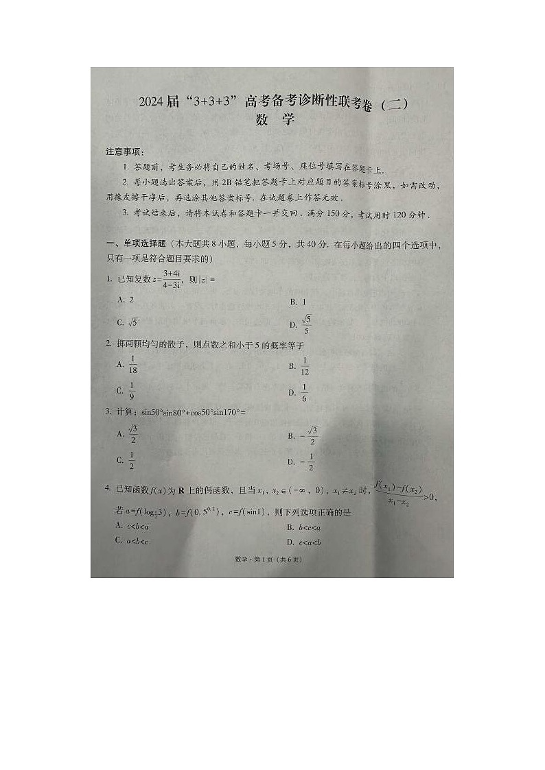 2024届云南省高三3+3+3高考备考诊断数学试题第1页