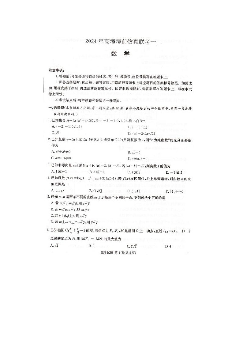 2024届炎德英才大联考高三考前仿真联考数学试题01