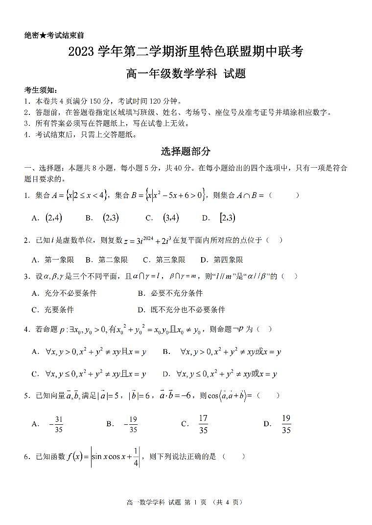 2024浙江省浙里特色联盟高一下学期4月期中考试数学PDF版含答案第1页