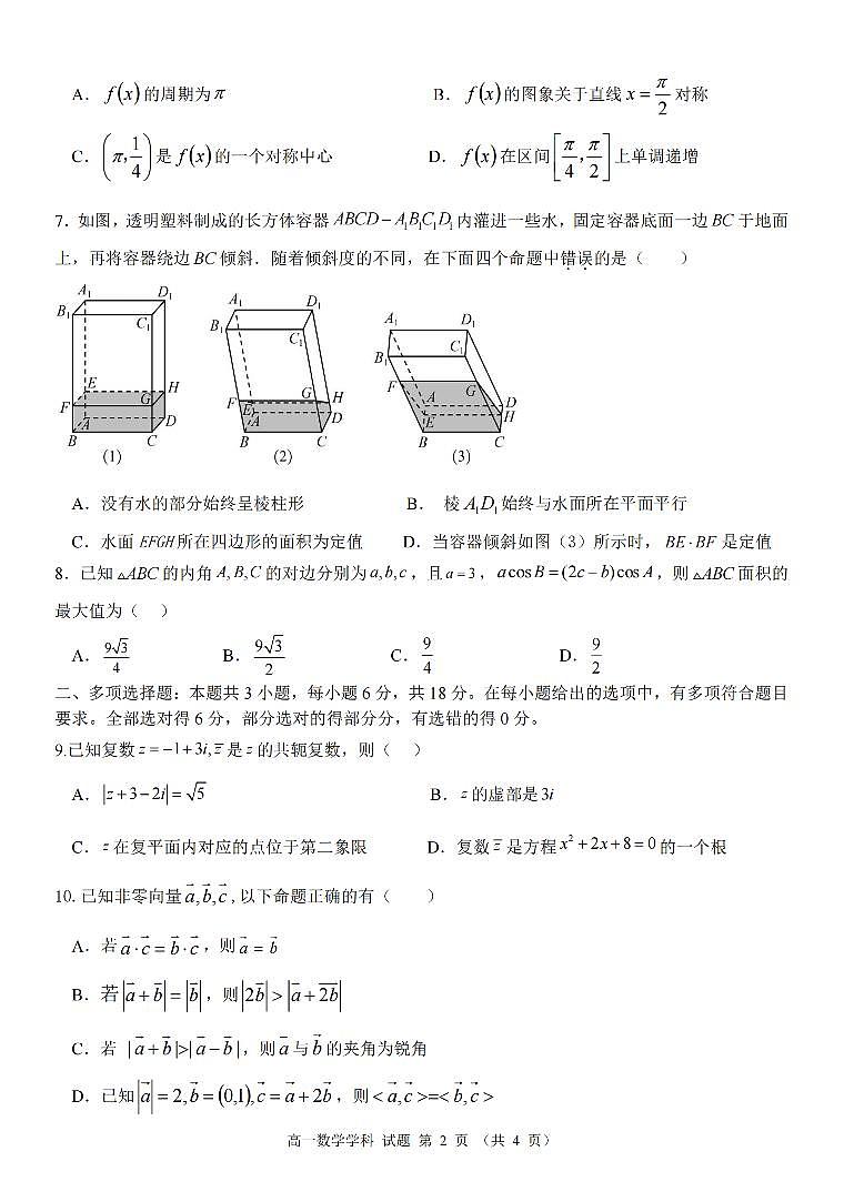 2024浙江省浙里特色联盟高一下学期4月期中考试数学PDF版含答案第2页