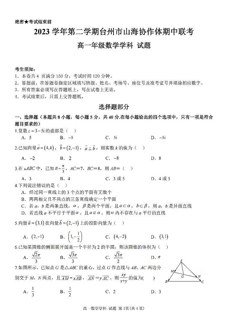 2024台州山海协作体高一下学期期中考试数学PDF版含答案01