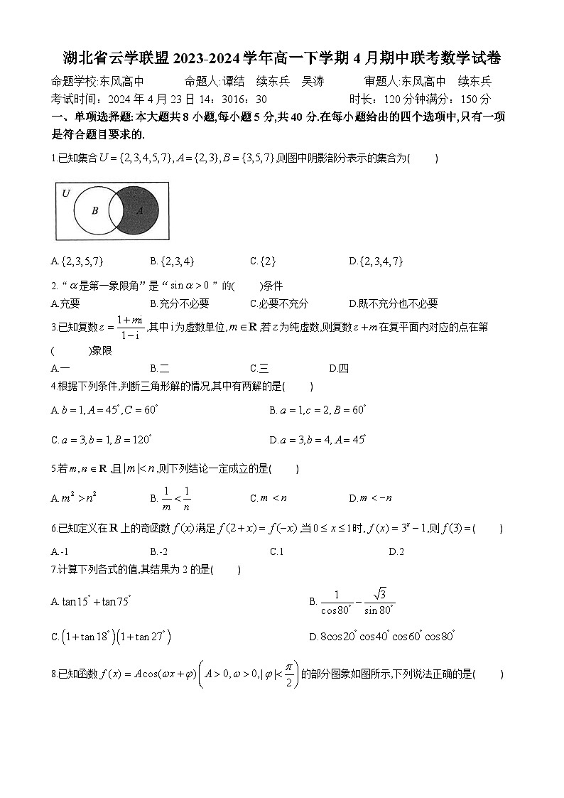 2024湖北省云学名校新高考联盟高一下学期4月期中联考数学试卷含解析01