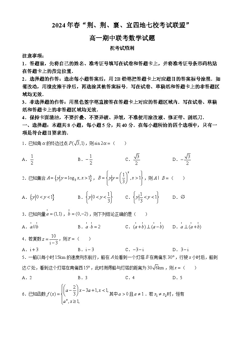 2024湖北省荆荆襄宜四地七校高一下学期期中联考数学试题含答案第1页