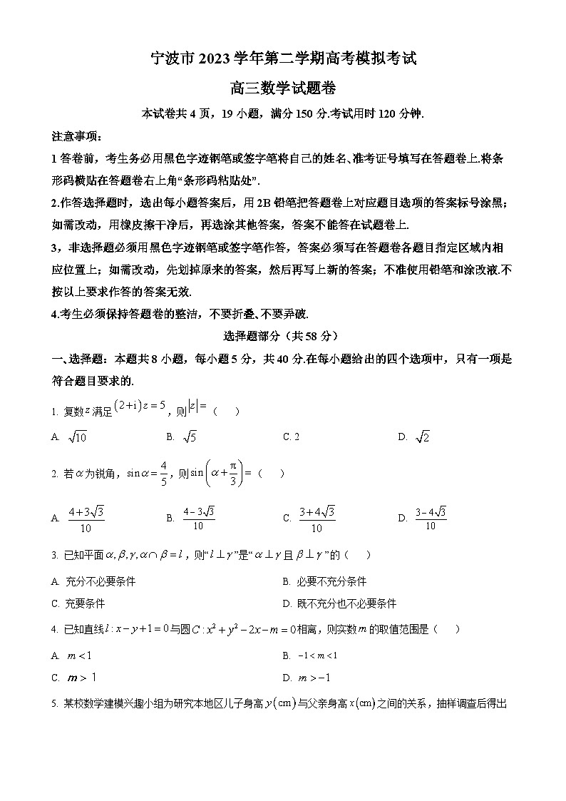 浙江省宁波市2024届高三下学期二模数学试题 Word版无答案01