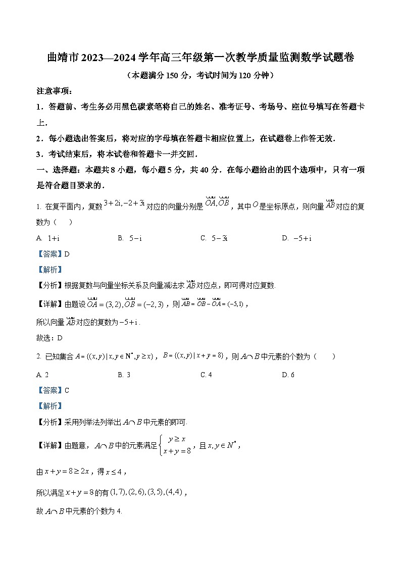 云南省曲靖市2024届高三上学期第一次质量监测数学试题 Word版含解析01