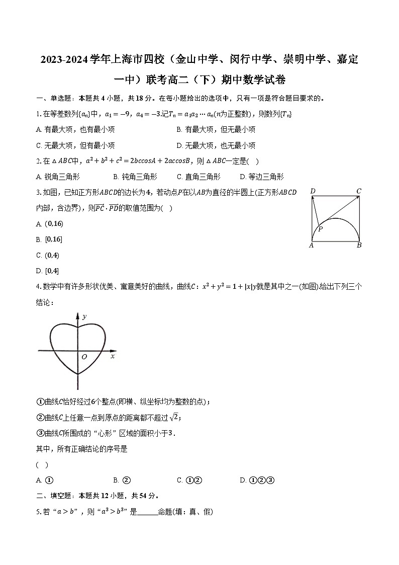2023-2024学年上海市四校（金山中学、闵行中学、崇明中学、嘉定一中）联考高二（下）期中数学试卷（含解析）01