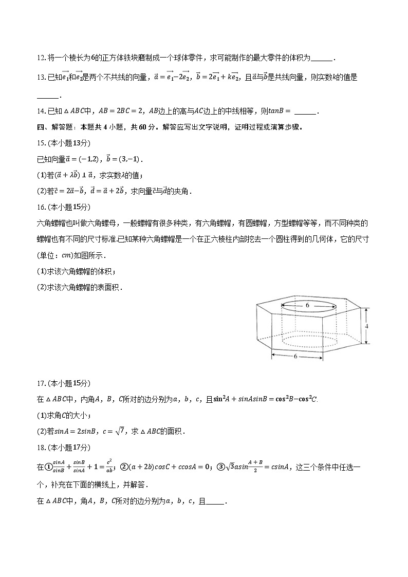 2023-2024学年广东省广州八十九中高一（下）期中数学试卷（含解析）03