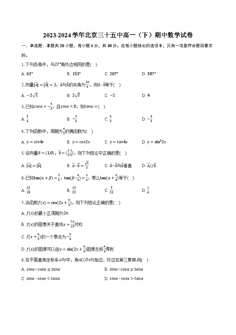 2023-2024学年北京三十五中高一（下）期中数学试卷（含解析）第1页