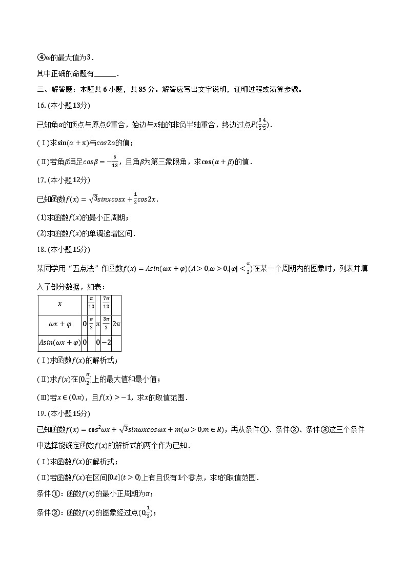 2023-2024学年北京三十五中高一（下）期中数学试卷（含解析）第3页