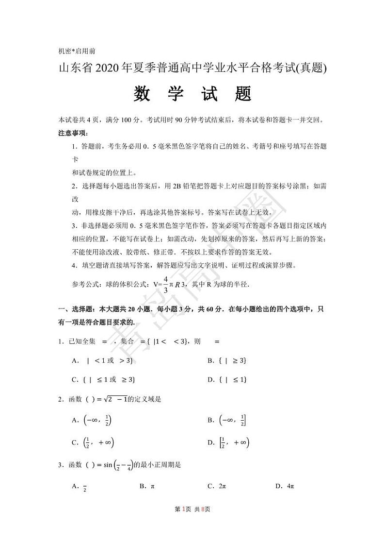 山东省2020年夏季普通高中学业水平合格性考试数学试题第1页