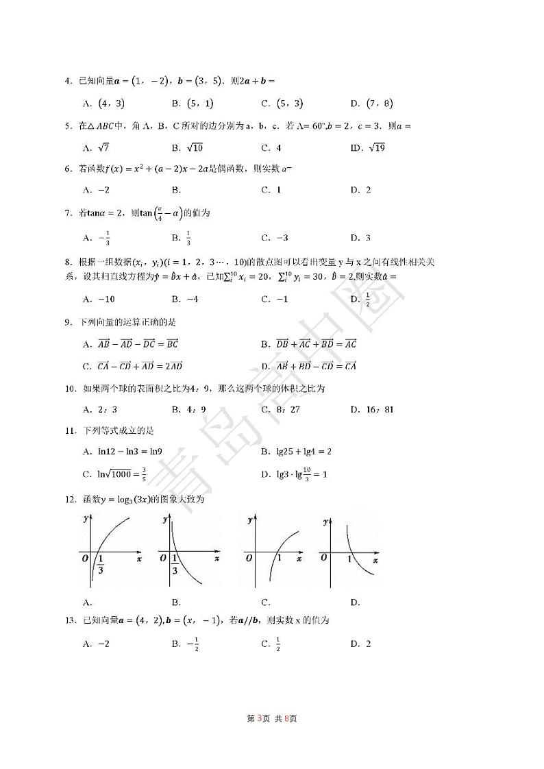 山东省2020年夏季普通高中学业水平合格性考试数学试题第3页