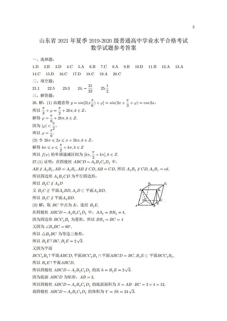 山东省2021年夏季普通高中学业水平合格考试数学参考答案第1页