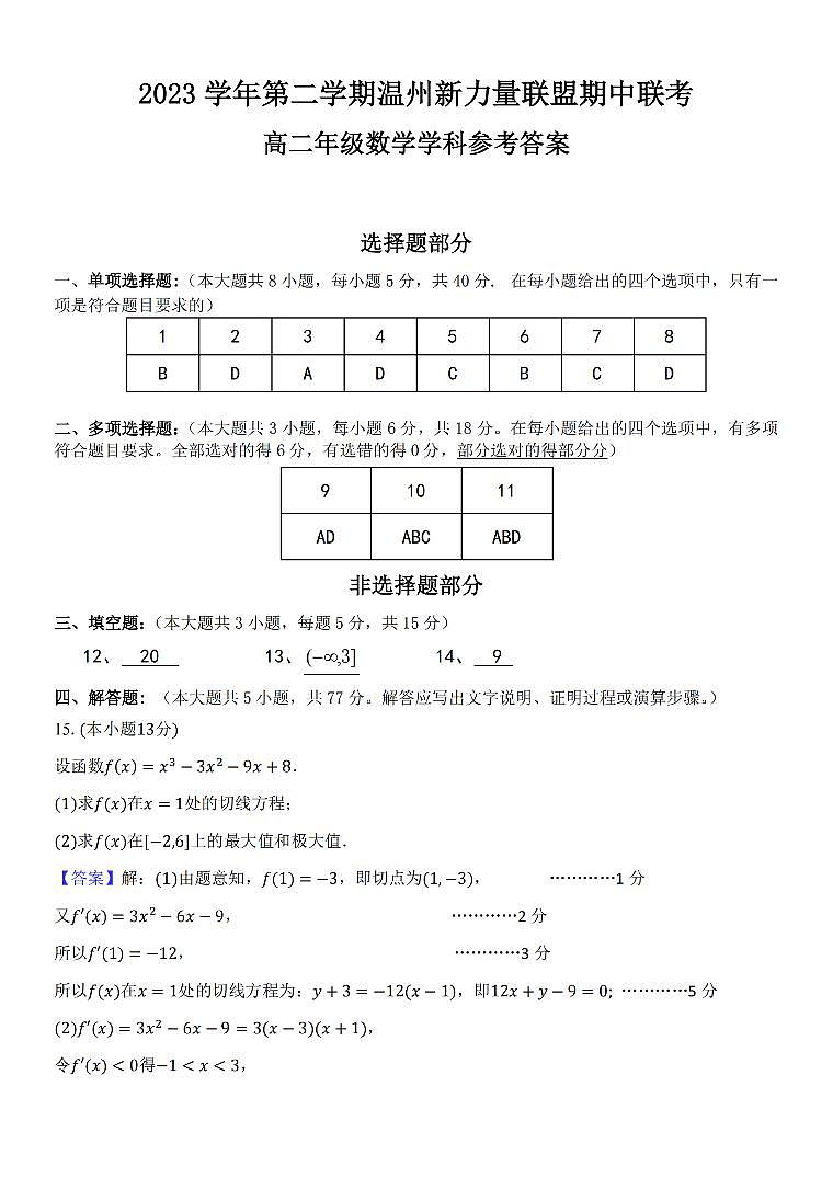 浙江省温州新力量联盟2023-2024学年高二下学期4月期中考试数学试卷（附参考答案）01