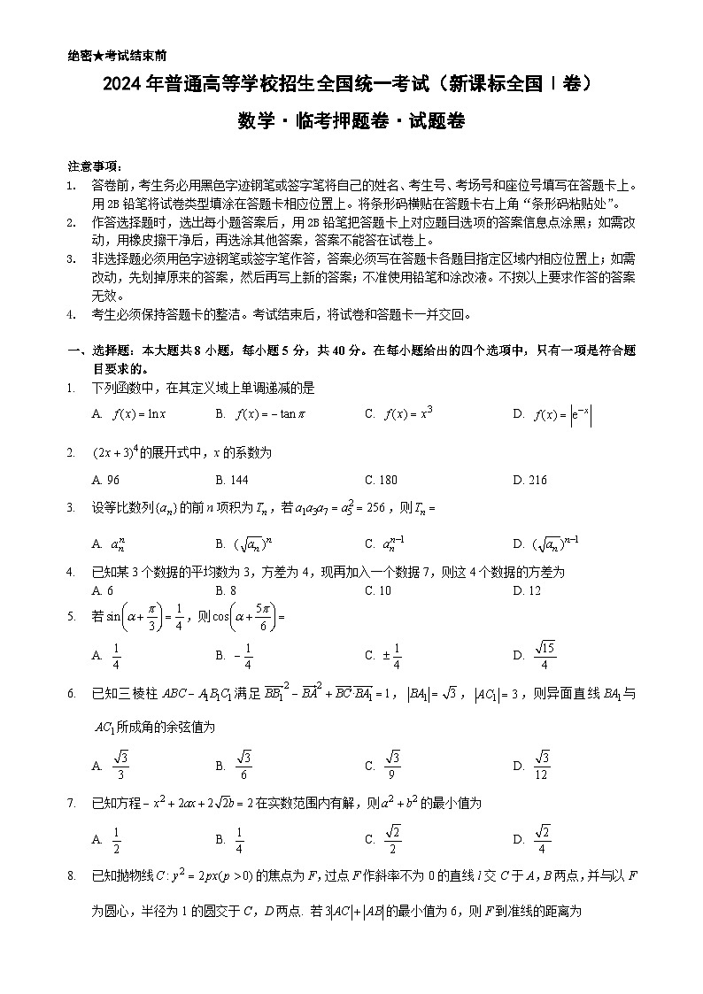 2024年高考新课标I卷数学临考原创押题卷第1页