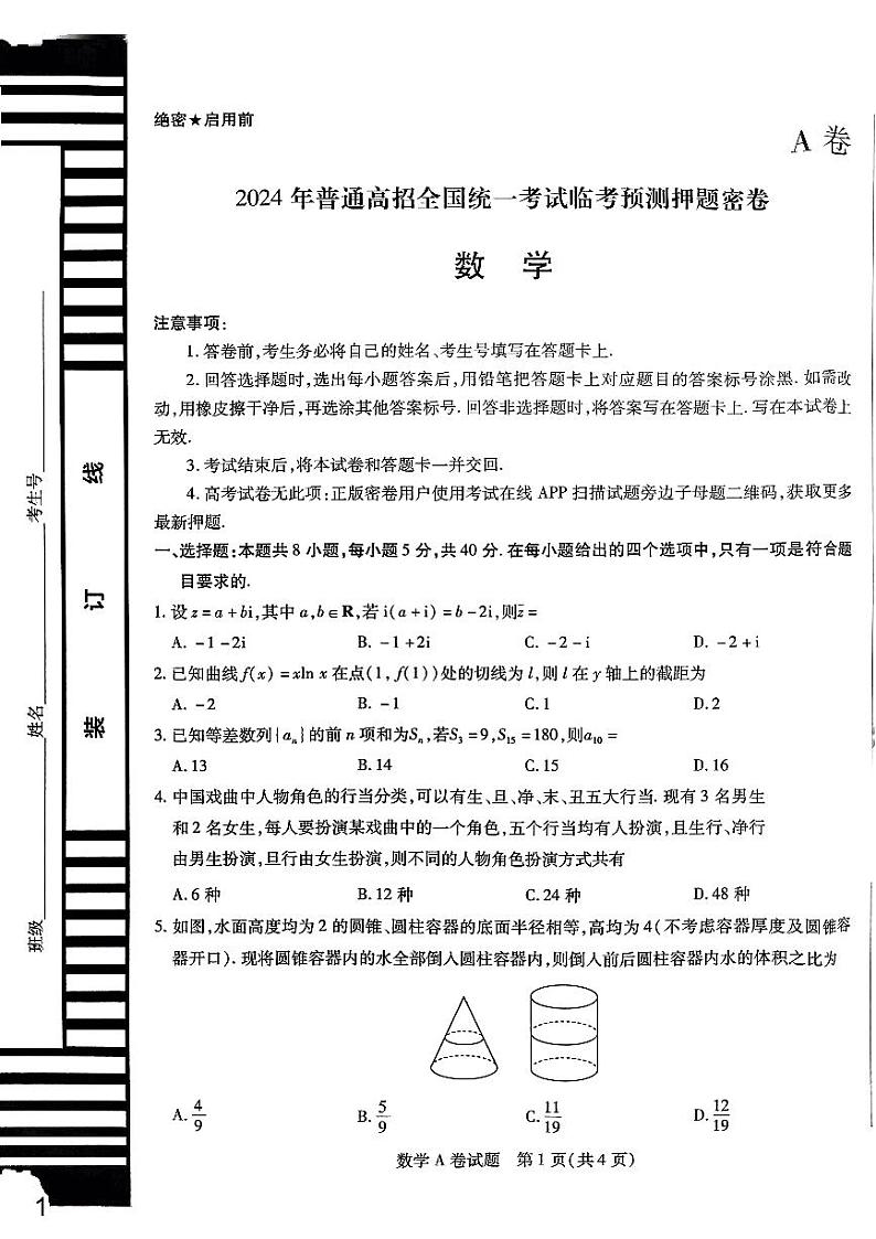 天星押题密卷A.第1页