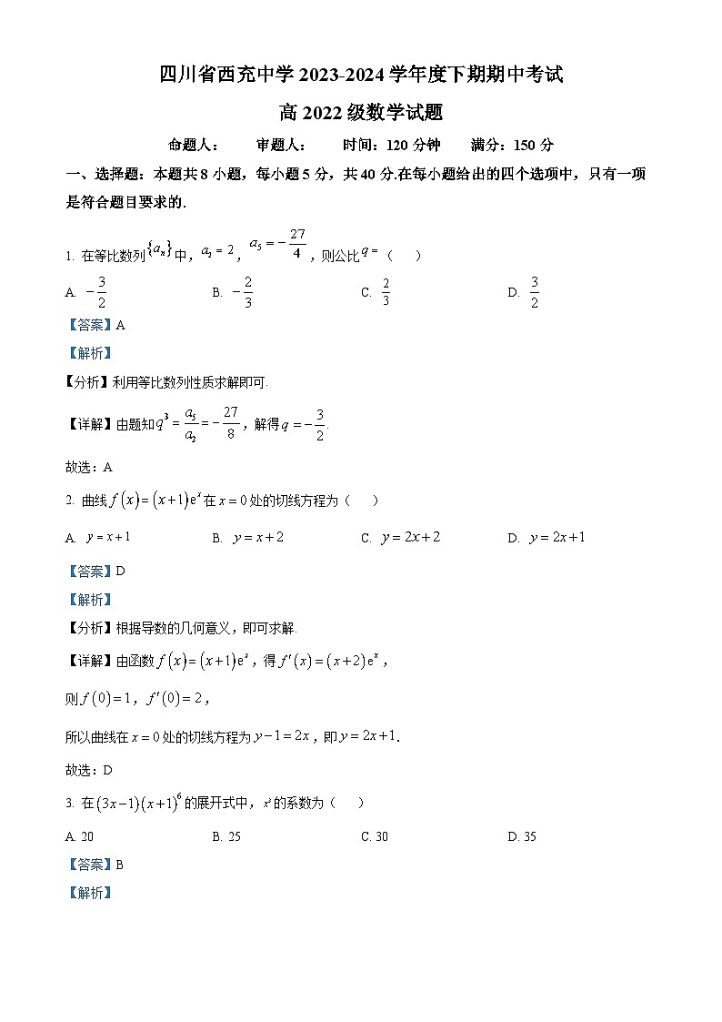 四川省南充市西充中学2023-2024学年高二下学期期中考试数学试题（原卷版+解析版）01