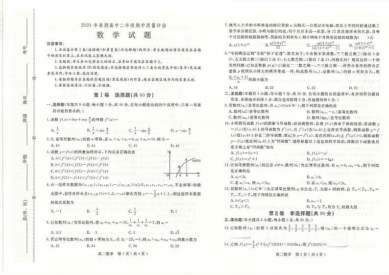 河南省南阳市2023-2024学年高二下学期4月期中考试数学试题第1页