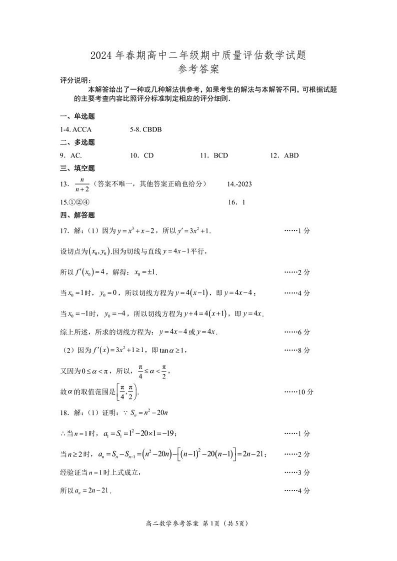 2024年春期高中二年级期中质量评估数学参考答案第1页
