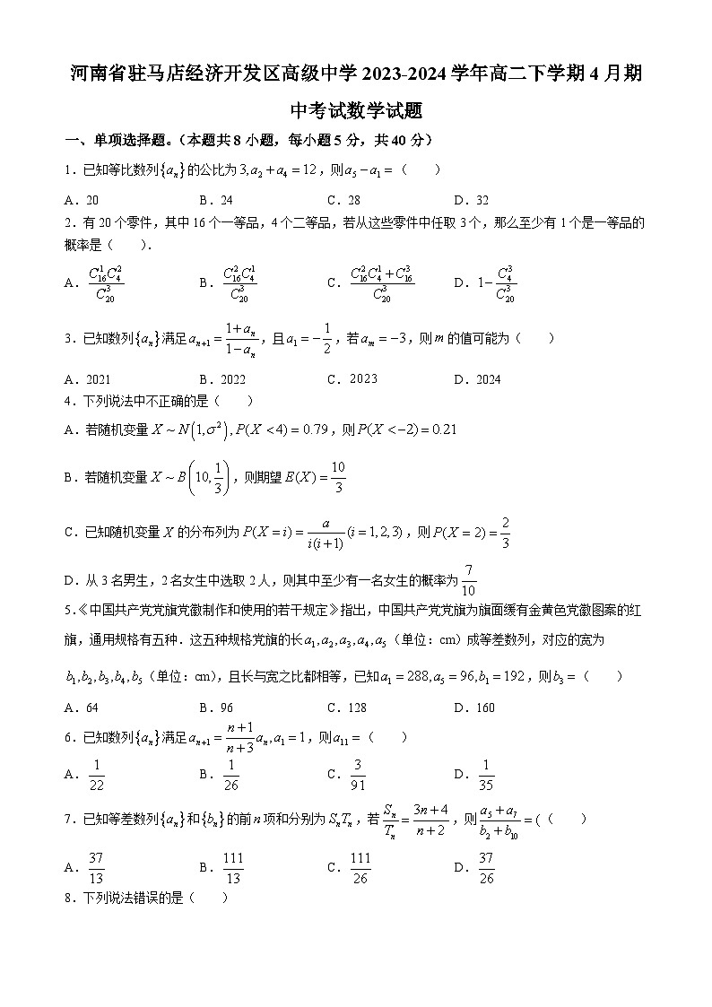 河南省驻马店经济开发区高级中学2023-2024学年高二下学期4月期中考试数学试题(无答案)01