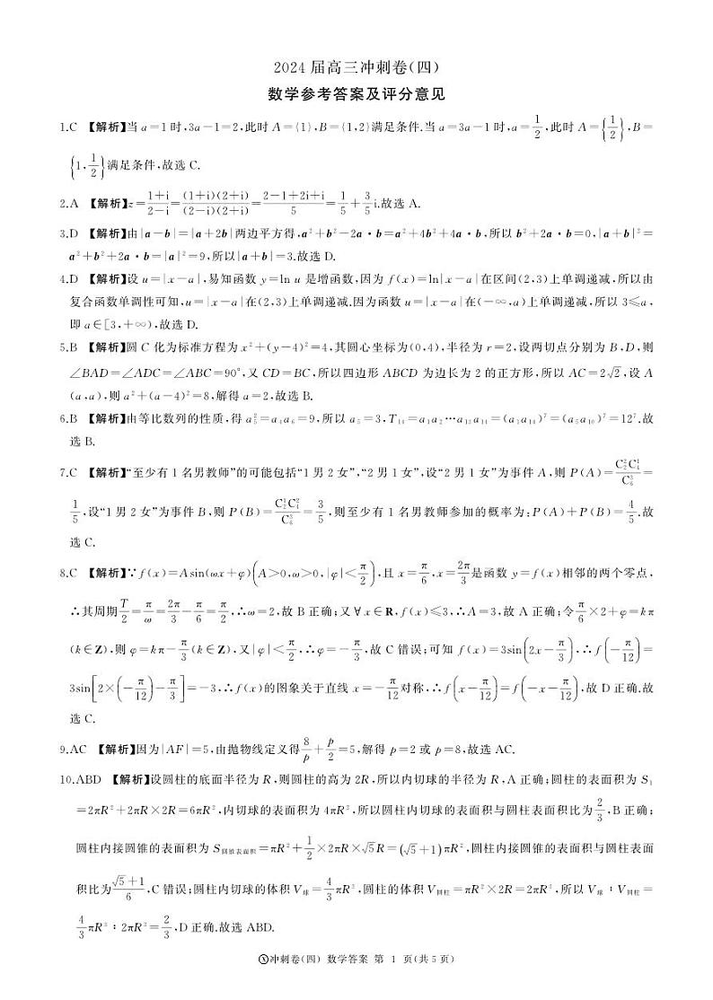 黑龙江2024届高三冲刺卷（四）数学答案第1页