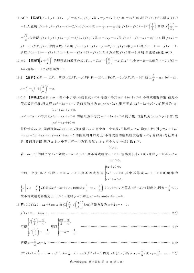 黑龙江2024届高三冲刺卷（四）数学答案第2页