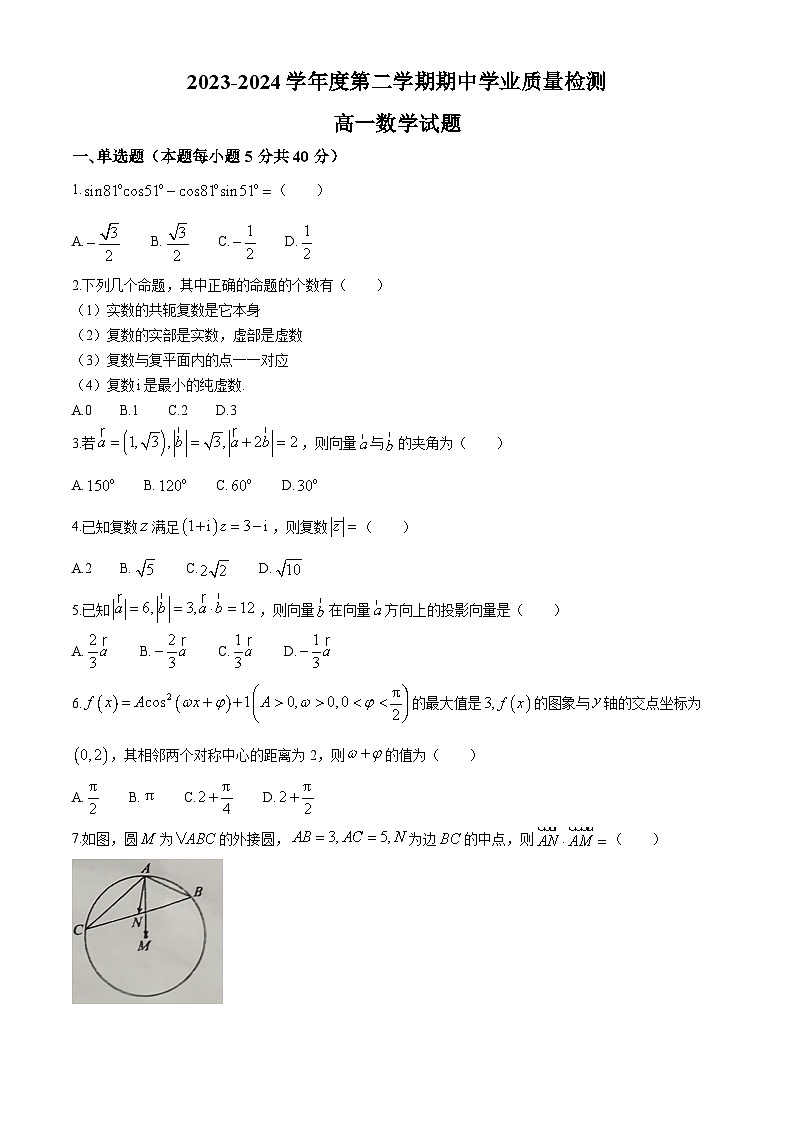 山东省临沂市莒南县2023-2024学年高一下学期期中学业质量检测数学试题(无答案)01