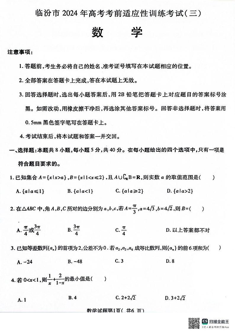 山西省临汾市2024届高三下学期高考考前适应性考试(三)数学试题第1页
