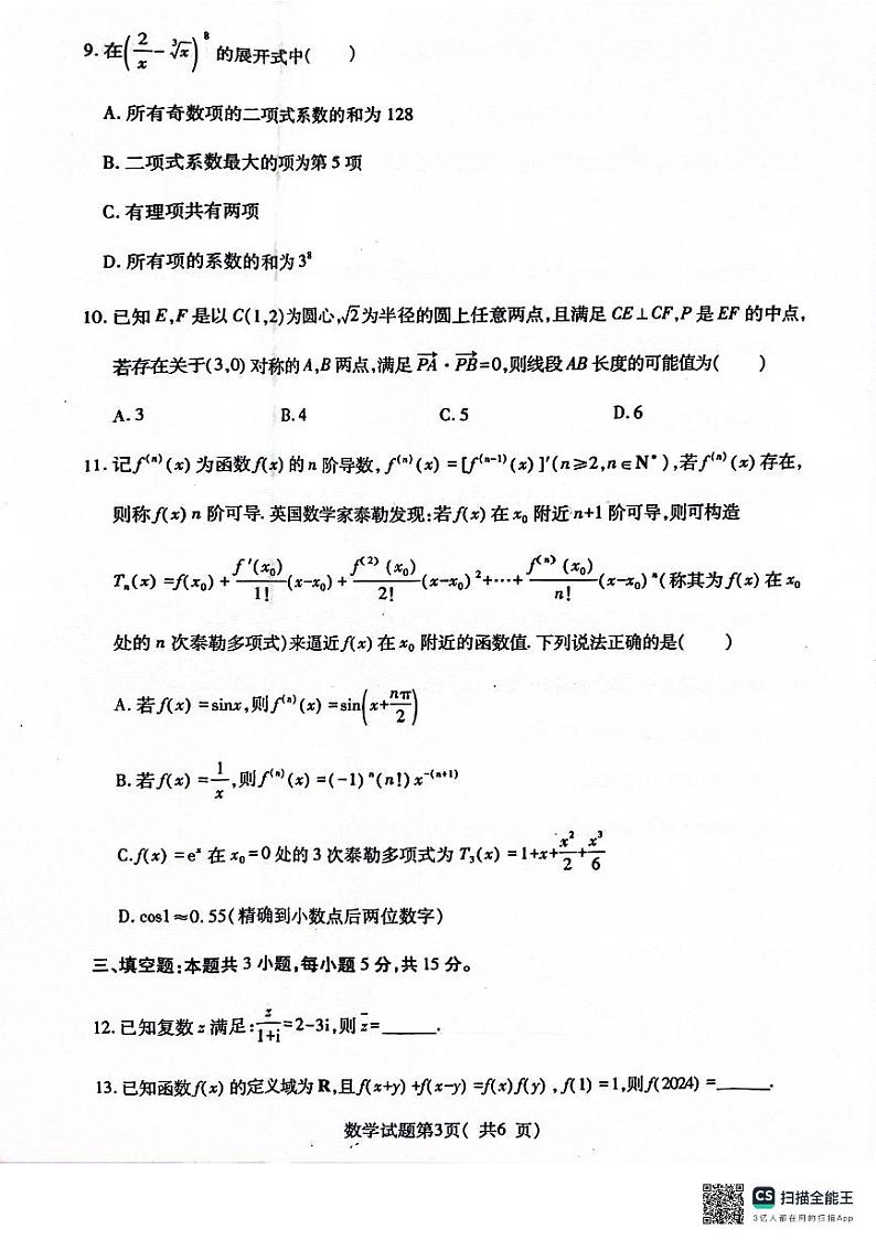 山西省临汾市2024届高三下学期高考考前适应性考试(三)数学试题第3页