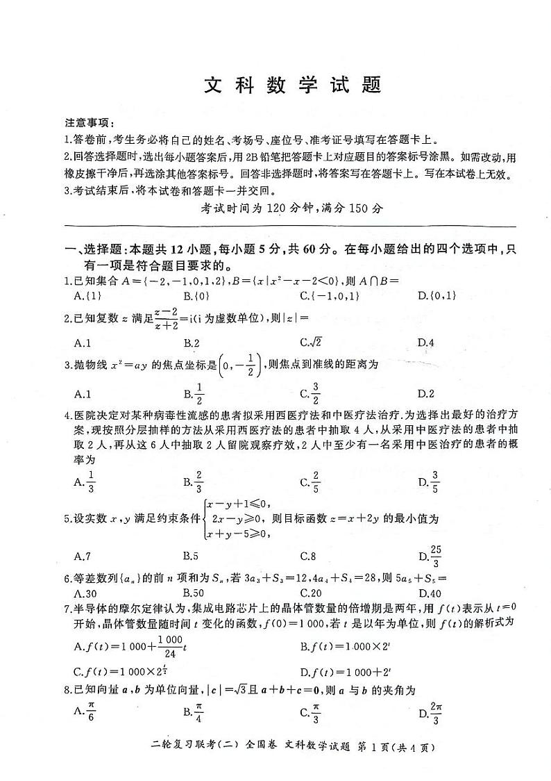 2024届陕西省安康市高新中学等校高三下学期模拟考试文科数学试题第1页