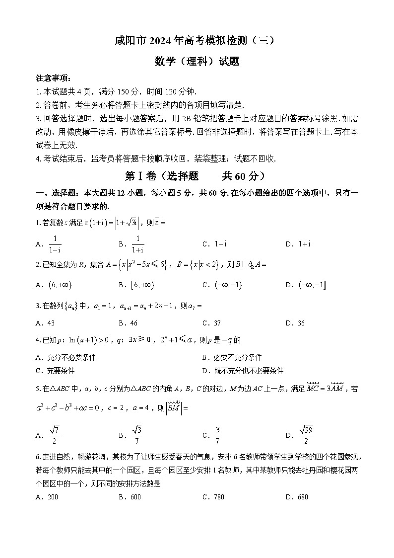 陕西省咸阳市2024届高三高考模拟检测(三)数学（理科）试题第1页