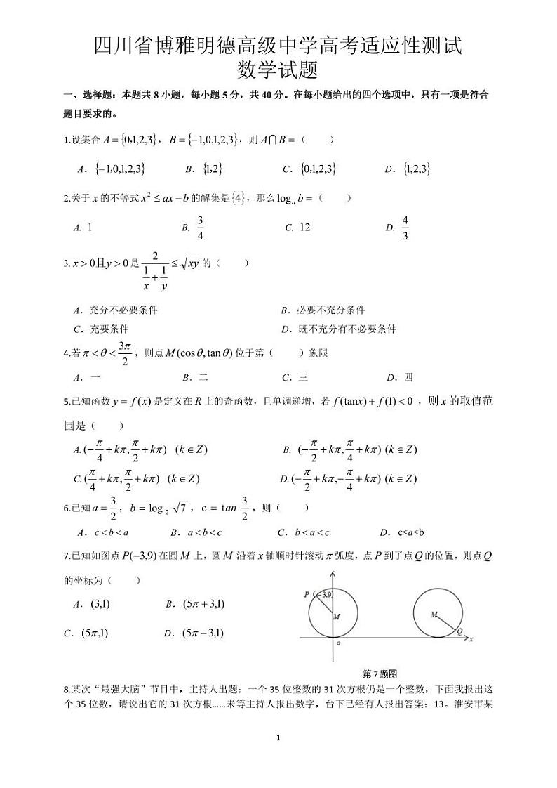 四川德阳市博雅明德高级中学2023-2024学年高考适应性考试数学试题第1页