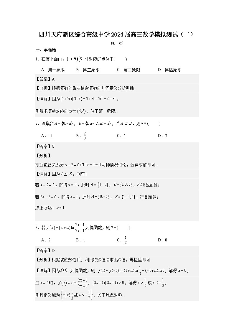四川省成都市四川天府新区太平中学2023-2024学年高三下学期理科数学模拟测试（二）01