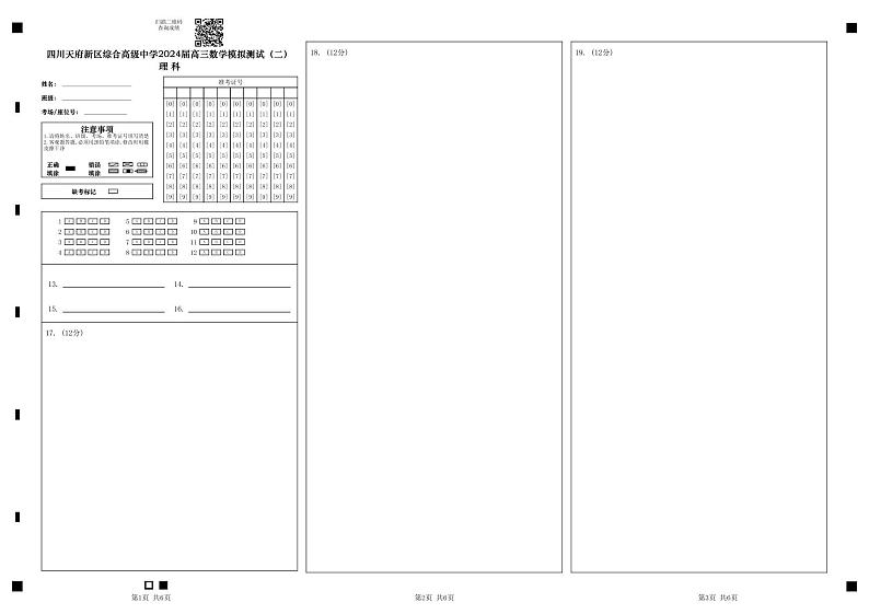 四川省成都市四川天府新区太平中学2023-2024学年高三下学期理科数学模拟测试（二）01